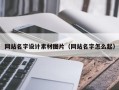 铜川网站名字设计素材图片（网站名字怎么起）