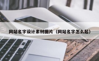 铜川网站名字设计素材图片（网站名字怎么起）